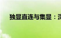 独显直连与集显：深度解析两者的差异