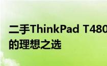 二手ThinkPad T480s笔记本电脑：高效办公的理想之选