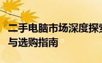 二手电脑市场深度探索：二手显卡的买卖现状与选购指南