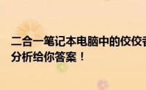 二合一笔记本电脑中的佼佼者推荐，哪个更适合你？全方位分析给你答案！