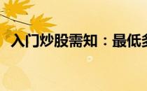入门炒股需知：最低多少钱可以开始炒股？