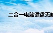 二合一电脑键盘无响应问题的解决方案