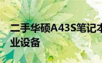 二手华硕A43S笔记本电脑：性价比之选的专业设备