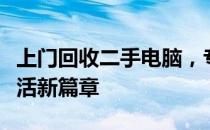 上门回收二手电脑，专业服务打造绿色智能生活新篇章
