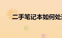 二手笔记本如何处理——方法与建议