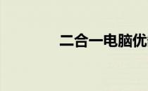二合一电脑优缺点深度解析