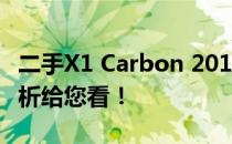 二手X1 Carbon 2016是否值得购买？全面解析给您看！