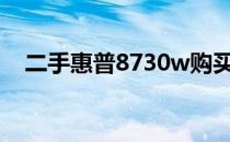 二手惠普8730w购买指南：值不值得买？