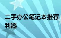 二手办公笔记本推荐：性价比之选，高效办公利器
