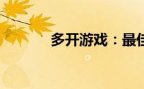 多开游戏：最佳电脑配置推荐