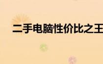 二手电脑性价比之王：哪款最值得购买？