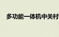 多功能一体机中关村最新报价及购买指南