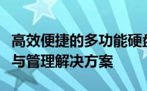 高效便捷的多功能硬盘底座：一站式数据存储与管理解决方案