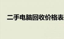 二手电脑回收价格表及手提电脑估价指南