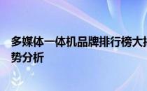 多媒体一体机品牌排行榜大揭秘：最新品牌排行榜及市场趋势分析