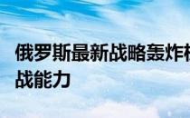 俄罗斯最新战略轰炸机：揭秘其技术特点与作战能力