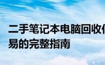 二手笔记本电脑回收估价全解析：从评估到交易的完整指南