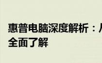 惠普电脑深度解析：从品牌历史到产品特点的全面了解