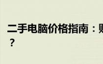 二手电脑价格指南：购买二手电脑需要多少钱？