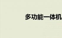 多功能一体机的优势与应用