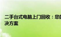 二手台式电脑上门回收：您的旧电脑焕新生，一站式便捷解决方案
