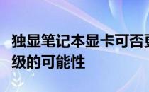 独显笔记本显卡可否更换？探究笔记本显卡升级的可能性