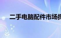 二手电脑配件市场探秘：显卡选购指南