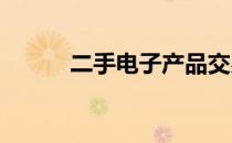 二手电子产品交易最佳平台推荐