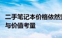二手笔记本价格依然坚挺：探究其背后的原因与价值考量