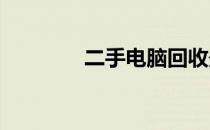 二手电脑回收最佳网站推荐