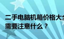 二手电脑机箱价格大全：多少钱一个，购买时需要注意什么？