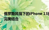 俄罗斯风情下的iPhone 13视频集锦：时尚潮流与科技魅力完美结合