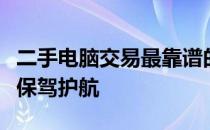 二手电脑交易最靠谱的平台推荐：为你的选择保驾护航