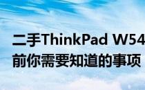 二手ThinkPad W540笔记本价值评估：购买前你需要知道的事项