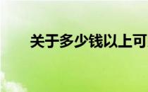 关于多少钱以上可以立案的详细解析