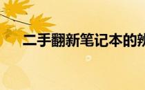 二手翻新笔记本的辨别技巧与注意事项