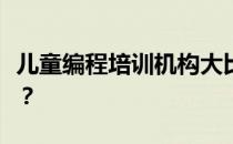 儿童编程培训机构大比拼：哪一家更值得信赖？