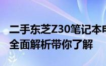 二手东芝Z30笔记本电脑值不值得购买？一篇全面解析带你了解