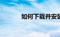 如何下载并安装独立显卡驱动