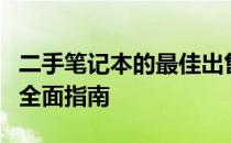 二手笔记本的最佳出售平台：从选择到交易的全面指南
