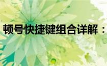 顿号快捷键组合详解：高效输入，轻松掌握！