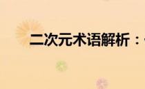二次元术语解析：一体机的真正含义