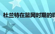 杜兰特在篮网时期的辉煌表现与生涯里程碑