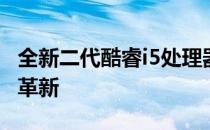 全新二代酷睿i5处理器评测：性能升级与体验革新
