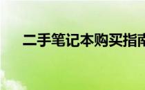 二手笔记本购买指南：注意事项全解析