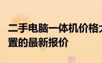 二手电脑一体机价格大全：了解不同型号与配置的最新报价