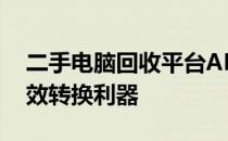 二手电脑回收平台APP——您的数码资产高效转换利器