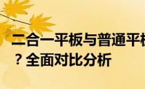 二合一平板与普通平板：哪个更适合你的需求？全面对比分析