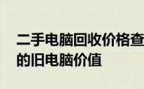 二手电脑回收价格查询APP——快速估算您的旧电脑价值