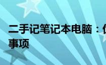 二手记笔记本电脑：优质选择指南与购买注意事项